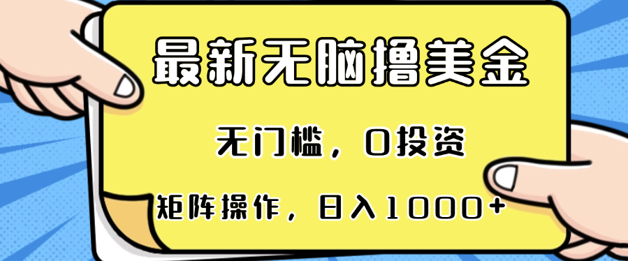 最新无脑撸美金项目，无门槛，0投资，可矩阵操作，单日收入可达1000+-流星社区