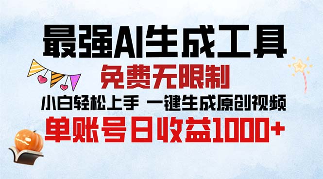 最强AI生成工具 免费无限制 小白轻松上手一键生成原创视频-流星社区