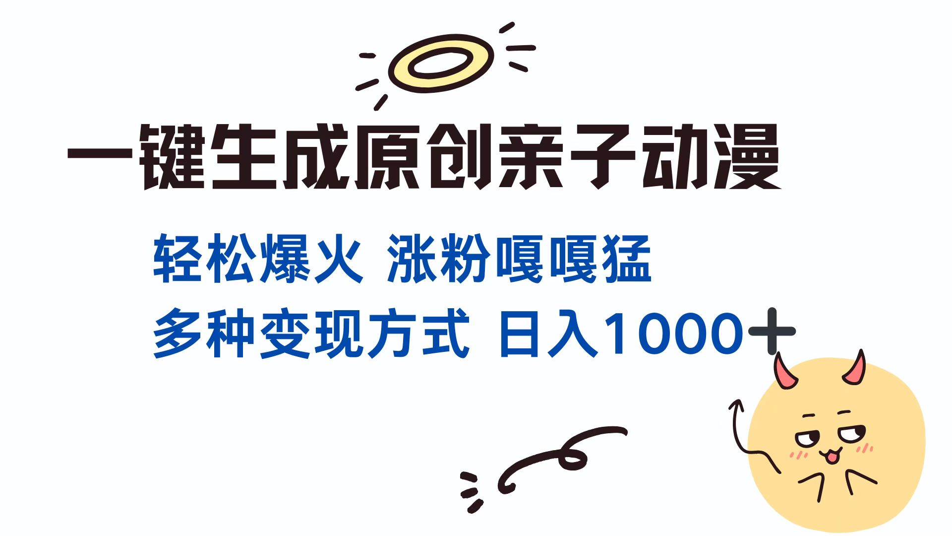 一键生成原创亲子对话动漫 单视频破千万播放 多种变现方式 日入1000+-流星社区