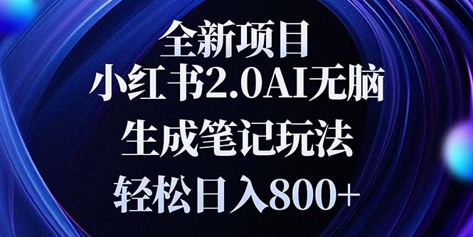 全新小红书2.0无脑生成笔记玩法轻松日入800+小白新手简单上手操作-流星社区