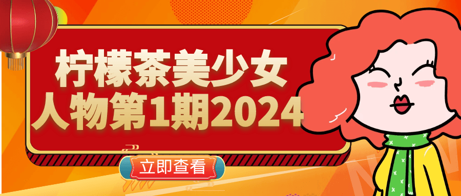 柠檬茶美少女人物第1期2024-流星社区