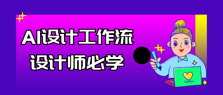 AI设计工作流设计师必学-流星社区